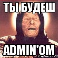 ты будеш admin'ом, Мем Ванга (цвет)