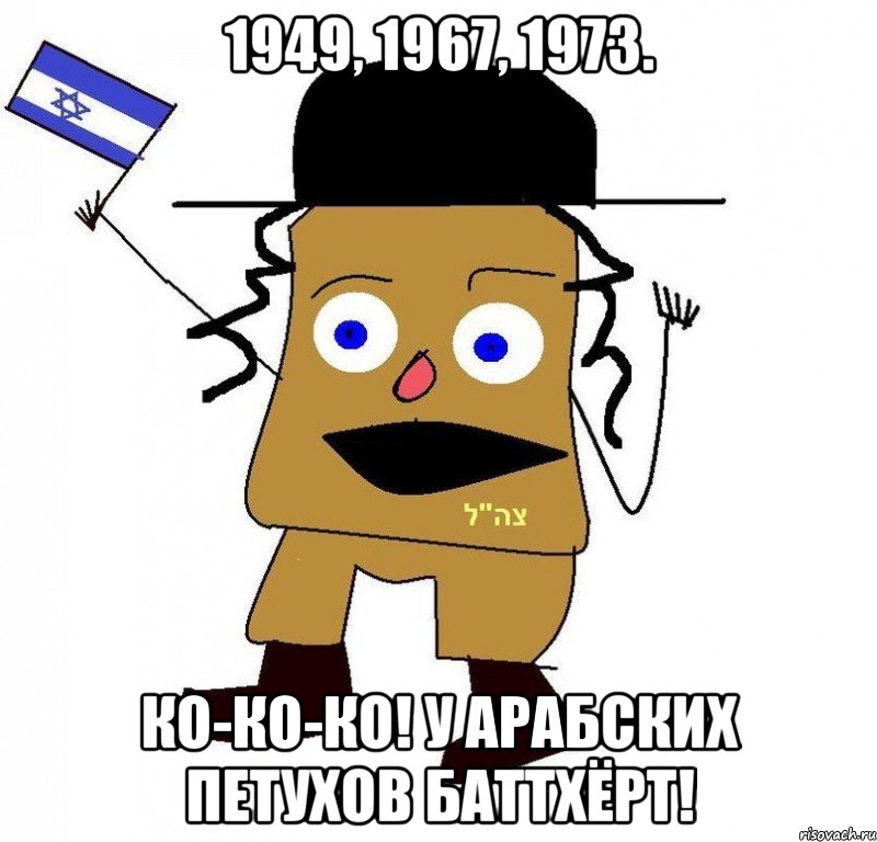 1949, 1967, 1973. ко-ко-ко! у арабских петухов баттхёрт!