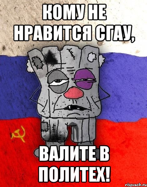 кому не нравится сгау, валите в политех!