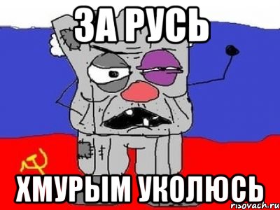 за русь хмурым уколюсь, Мем ватник