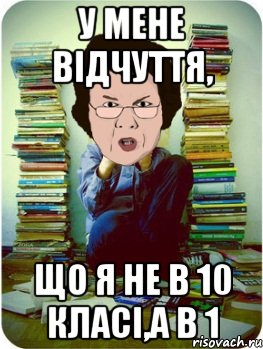 у мене відчуття, що я не в 10 класі,а в 1, Мем Вчитель