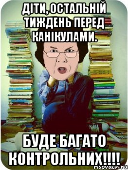 діти, остальній тиждень перед канікулами. буде багато контрольних!!!, Мем Вчитель