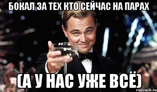 бокал за тех кто сейчас на парах (а у нас уже всё), Мем Великий Гэтсби (бокал за тех)