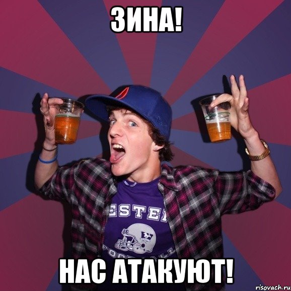 зина! нас атакуют!