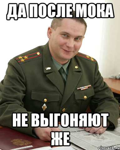 да после мока не выгоняют же, Мем Военком (полковник)