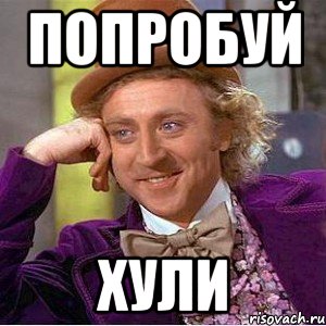попробуй хули, Мем Ну давай расскажи (Вилли Вонка)
