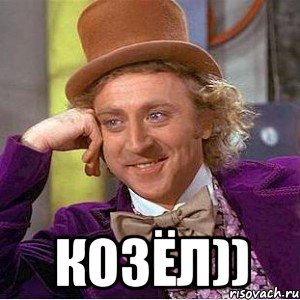  козёл)), Мем Ну давай расскажи (Вилли Вонка)