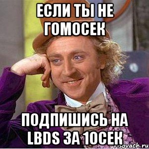 если ты не гомосек подпишись на lbds за 10сек, Мем Ну давай расскажи (Вилли Вонка)