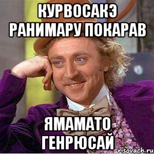 курвосакэ ранимару покарав ямамато генрюсай, Мем Ну давай расскажи (Вилли Вонка)