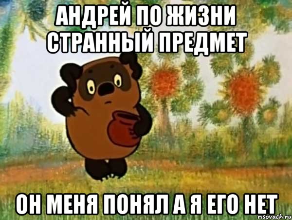 андрей по жизни странный предмет он меня понял а я его нет, Мем Винни пух чешет затылок