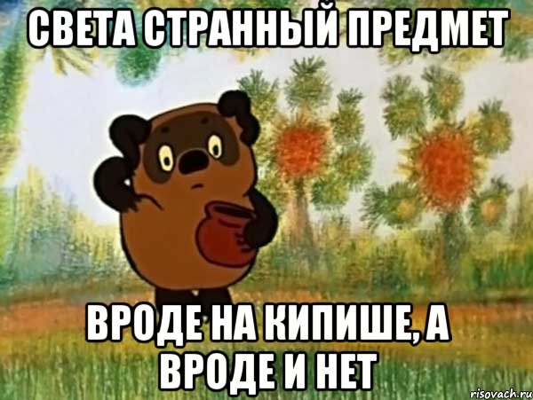 света странный предмет вроде на кипише, а вроде и нет, Мем Винни пух чешет затылок