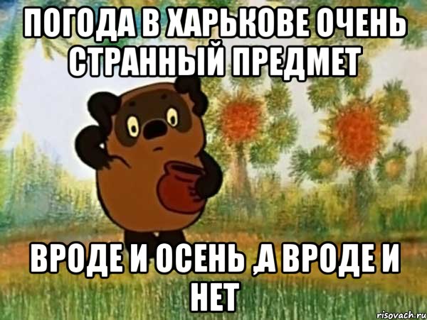 погода в харькове очень странный предмет вроде и осень ,а вроде и нет, Мем Винни пух чешет затылок