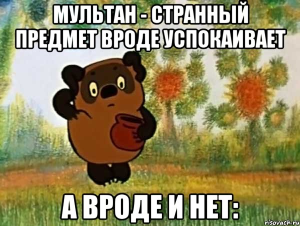 мультан - странный предмет вроде успокаивает а вроде и нет:, Мем Винни пух чешет затылок