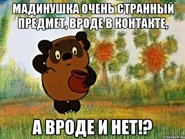 мадинушка очень странный предмет, вроде в контакте, а вроде и нет!?, Мем Винни пух чешет затылок