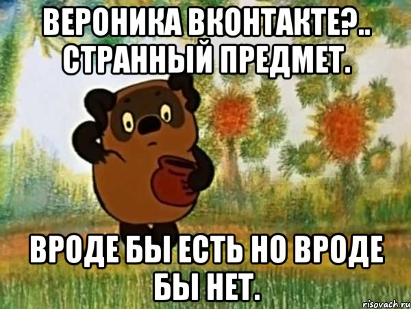 вероника вконтакте?.. странный предмет. вроде бы есть но вроде бы нет., Мем Винни пух чешет затылок