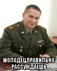  молодец,правильно рассуждаешь