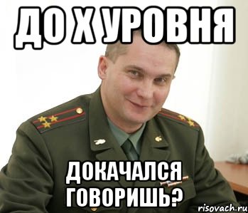 до x уровня докачался говоришь?, Мем Военком (полковник)