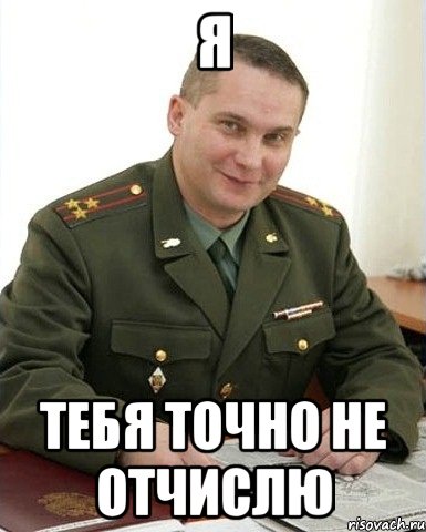 я тебя точно не отчислю, Мем Военком (полковник)