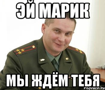 эй марик мы ждём тебя, Мем Военком (полковник)