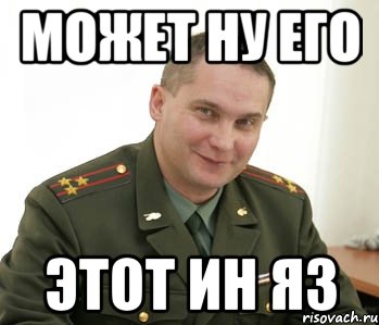 может ну его этот ин яз, Мем Военком (полковник)