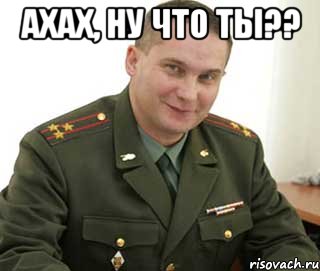 ахах, ну что ты?? , Мем Военком (полковник)