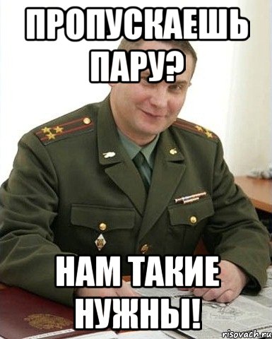 пропускаешь пару? нам такие нужны!