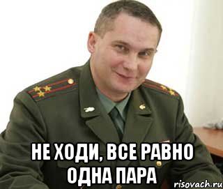  не ходи, все равно одна пара, Мем Военком (полковник)