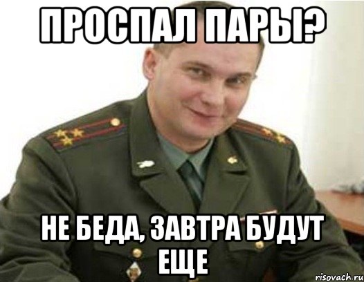 проспал пары? не беда, завтра будут еще, Мем Военком (полковник)