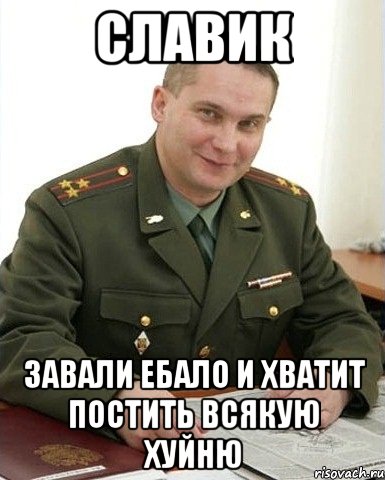 славик завали ебало и хватит постить всякую хуйню, Мем Военком (полковник)