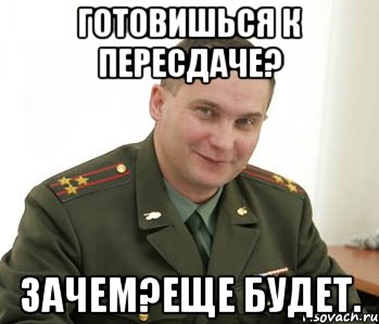 готовишься к пересдаче? зачем?еще будет., Мем Военком (полковник)