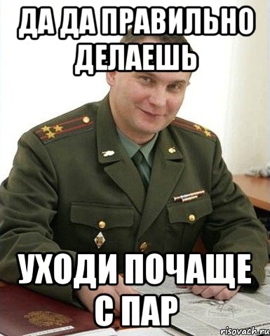 да да правильно делаешь уходи почаще с пар, Мем Военком (полковник)