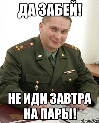 да забей! не иди завтра на пары!, Мем Военком (полковник)