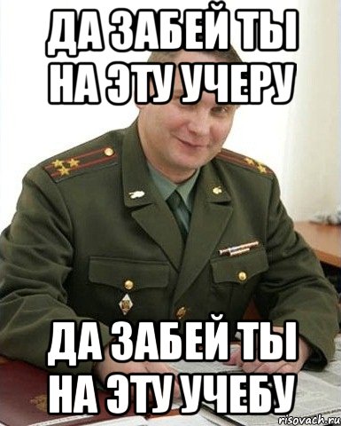 да забей ты на эту учеру да забей ты на эту учебу, Мем Военком (полковник)