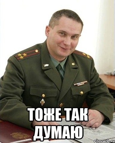  тоже так думаю, Мем Военком (полковник)