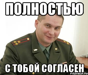 полностью с тобой согласен