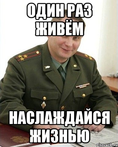 один раз живём наслаждайся жизнью, Мем Военком (полковник)