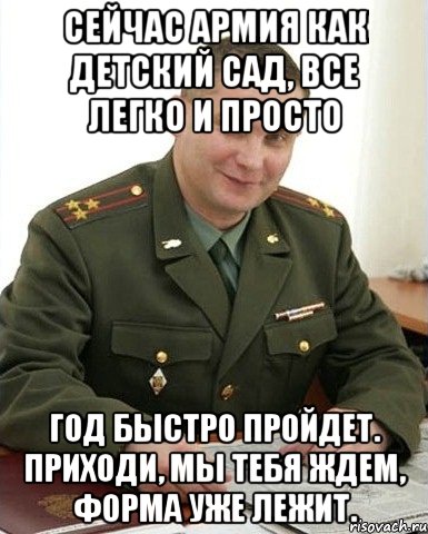 сейчас армия как детский сад, все легко и просто год быстро пройдет. приходи, мы тебя ждем, форма уже лежит., Мем Военком (полковник)