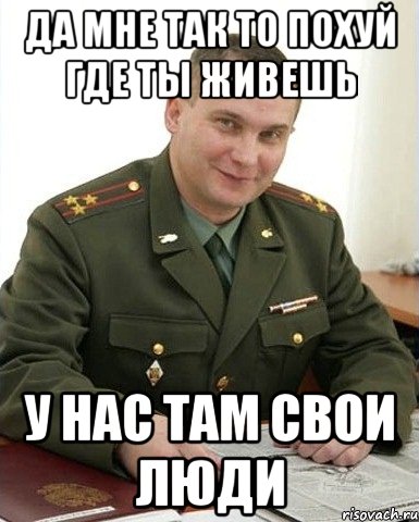 да мне так то похуй где ты живешь у нас там свои люди, Мем Военком (полковник)