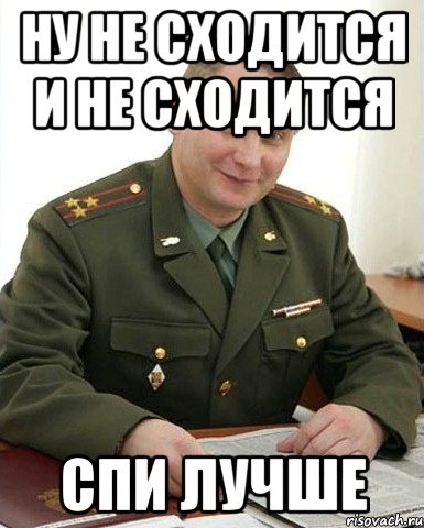 ну не сходится и не сходится спи лучше, Мем Военком (полковник)