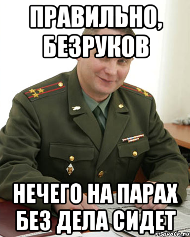 правильно, безруков нечего на парах без дела сидет, Мем Военком (полковник)