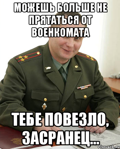 можешь больше не прятаться от военкомата тебе повезло, засранец..., Мем Военком (полковник)