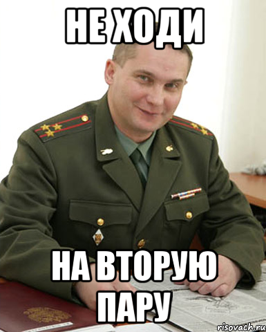 не ходи на вторую пару, Мем Военком (полковник)