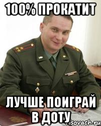 100% прокатит лучше поиграй в доту, Мем Военком (полковник)