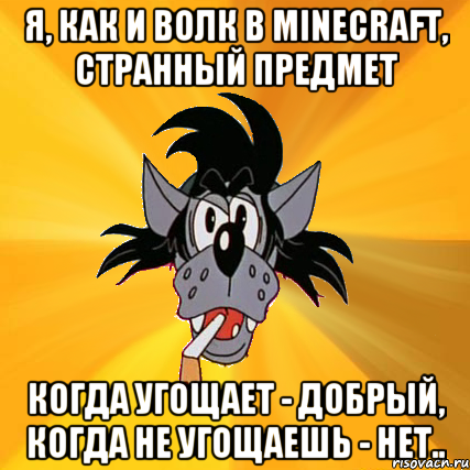 я, как и волк в minecraft, странный предмет когда угощает - добрый, когда не угощаешь - нет.., Мем Волк