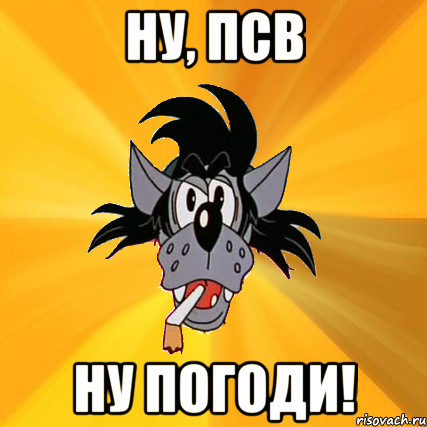 ну, псв ну погоди!, Мем Волк