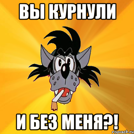 вы курнули и без меня?!, Мем Волк