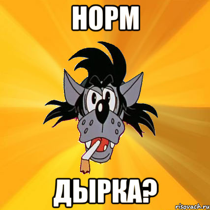 норм дырка?, Мем Волк