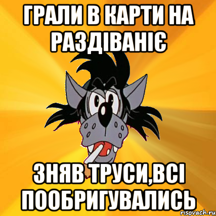 грали в карти на раздіваніє зняв труси,всі пообригувались, Мем Волк