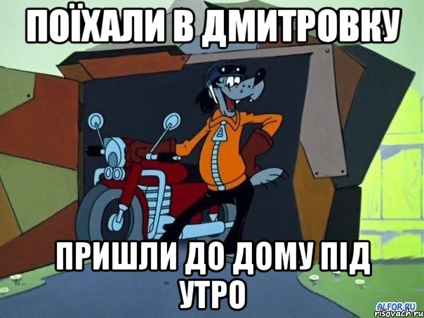 поїхали в дмитровку пришли до дому під утро, Мем  волк с мотоциклом