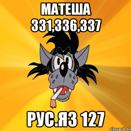 матеша 331,336,337 рус.яз 127, Мем Волк